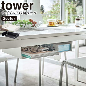 【ポイント最大47倍】テーブル [テーブル下収納ラック タワー] tower 山崎実業 ホワイト ブラック 収納ラック テーブル下 ティッシュ リビング オフィス リモコン 隙間収納 マガジンラック シンプル おしゃれ 収納 5481 5482【e暮らしR】【ポイント5倍】