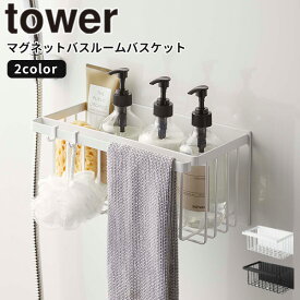 【ポイント最大47倍】バスラック [マグネットバスルームバスケット タワー] tower ［山崎実業］ ホワイト ブラック お風呂 浴室 バスルーム マグネット シャンプーラック おもちゃ 掃除道具 収納 5542 5543【e暮らしR】【ポイント5倍】