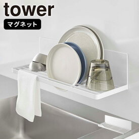 水切りかご［マグネット水切りラック タワー ] tower ［山崎実業］水切り 乾燥 清潔 立てる お皿 食器 水筒 ジャグボトル コップ 磁石 収納 シンク キッチン 壁面 ホワイト 3781【e暮らしR】【ポイント5倍】