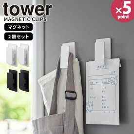 【ポイント最大35倍】マグネットクリップ [マグネットクリップ 2個組 タワー] tower [山崎実業] 磁石 浮かせる収納 布巾 ゴム手袋 エプロン フック キッチン 冷蔵庫 洗濯機 浴室 壁面収納 ホワイト ブラック 3669 3670【e暮らしR】【ポイント5倍】