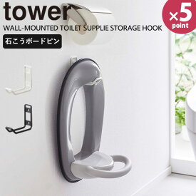 【ポイント最大47倍】トイレ収納 [ウォール トイレ用品 収納フック タワー] tower ［山崎実業］ ホワイト ブラック 便座スタンド 補助便座 スプレー ブラシ フック ラック 壁 壁面 収納 6013 6014【e暮らしR】【ポイント5倍】