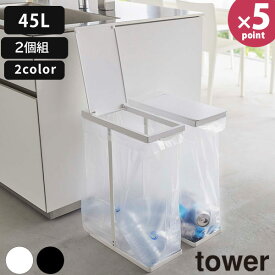 【ポイント最大46倍】分別ゴミ箱 [スリム蓋付き分別ゴミ袋ホルダー タワー 45L 2個組] tower ［山崎実業］ ホワイト ブラック ごみ袋スタンド ごみ袋 ホルダー フック スタンド ふた付き おしゃれ セット 6184 6185 【e暮らしR】【ポイント5倍】