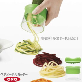 【ポイント最大35倍】OXO オクソー ベジヌードルカッター 00011950［YY］ヘルシー ヌードル 野菜 ズッキーニ じゃがいも 果物【ポイント2倍】【e暮らしR】