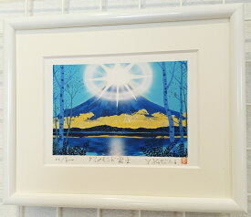 「ダイヤモンド富士」吉岡浩太郎　【開運風水版画作品】ジグレー版画［絵画通販］青富士・富士山・絵・絵画・招福・開運・版画・吉兆・ギフト・プレゼント【絵のある暮らし】【壁掛けフック付き】