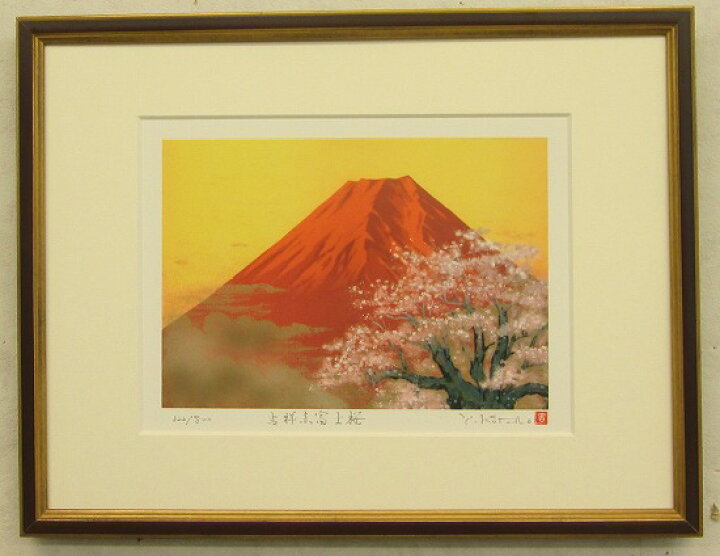 楽天市場】「吉祥赤富士桜（富士山・縁起画）」吉岡 浩太郎【版画 