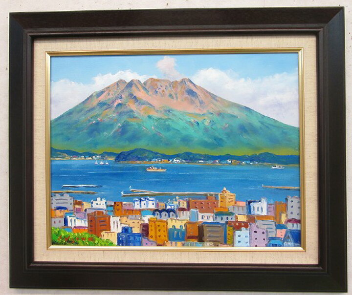 楽天市場】「桜島」羽沢清水（F6サイズ油彩画[油絵]直筆油彩画・日本 
