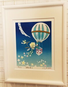 「星降る夜は」青江鞠 版画 気球・バルーン・星・スター・鳥・バード【絵のある暮らし】【壁掛けフック付き】