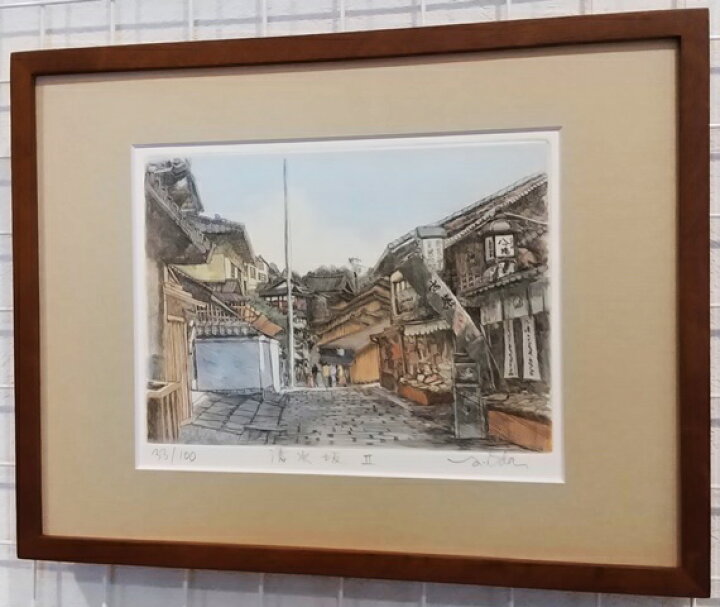 楽天市場】「清水坂2」織田義郎 版画作品・日本・京都・古都・清水寺  