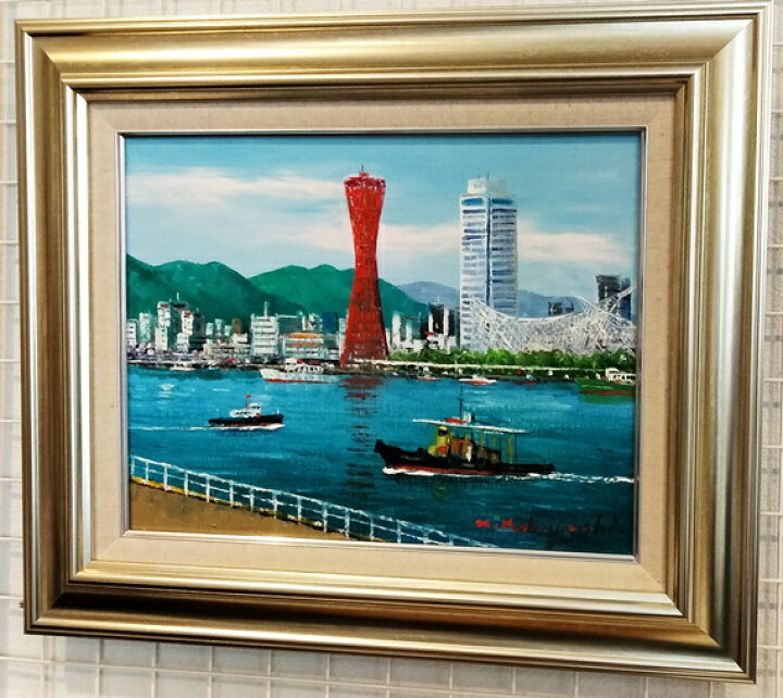 楽天市場】「神戸港」小林幸三 F6サイズ油彩画[油絵]（直筆油彩画 
