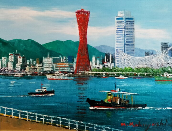 神戸港」小林幸三作 絵画 56×46