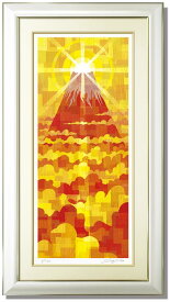 ダイヤモンド富士 藤谷壮仁郎 楽天ランキング1位獲得作品(Soujirou)ジークレー版画作品（WAシリーズ・和TASTE）（絵画通販）【壁掛けフック付き】【絵のある暮らし】