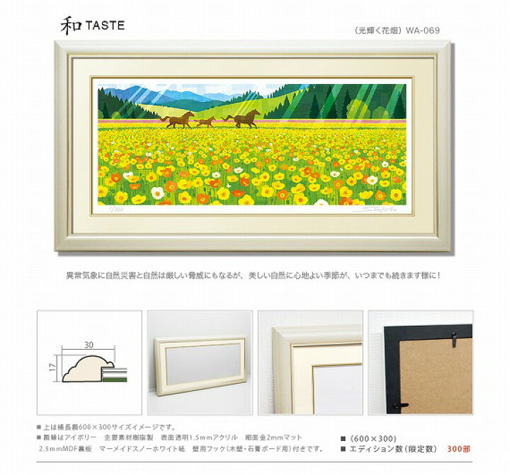 楽天市場 楽天ランキング１位受賞作品 光輝く花畑 藤谷壮仁郎 Soujirou ジークレー版画作品 Waシリーズ 和taste 絵画通販 アイボリー色フレーム 花畑 馬 コスモス畑 ヒーリングアート 花風水 縁起画 絵のある暮らし 藤谷壮仁郎２０２２新作