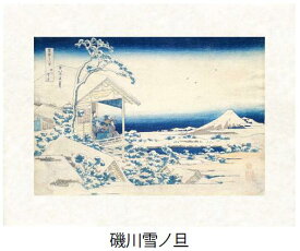 「礫川雪ノ旦」(こいしかわゆきのあした)葛飾北斎（世界遺産登録、冨嶽三十六景から見る富士山シリーズ）【特許デジタル版画、フレスコグラフィックペーパー聚楽使用】【和泉市久保惣記念美術館所蔵】［絵画通販　絵のある暮らし]【壁掛けフックつき】