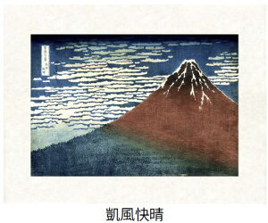 「凱風快晴」(がいふうかいせい)葛飾北斎(世界遺産登録、冨嶽三十六景から見る富士山シリーズ)【特許デジタル版画、フレスコグラフィックペーパー聚楽使用】【和泉市久保惣記念美術