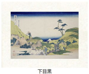 「下目黒」(しもめぐろ)葛飾北斎(世界遺産登録、冨嶽三十六景から見る富士山シリーズ)【特許デジタル版画、フレスコグラフィックペーパー聚楽使用】【和泉市久保惣記念美術館所蔵】