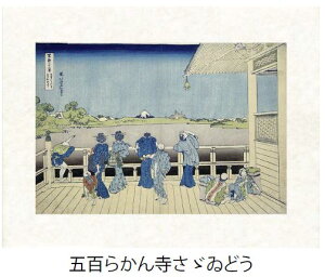 「五百らかん寺さざゐどう」(ごひゃくらかんじさざえどう)葛飾北斎(世界遺産登録、冨嶽三十六景から見る富士山シリーズ)【特許デジタル版画、フレスコグラフィックペーパー聚楽使用
