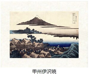 「甲州伊沢暁」(こうしゅういさわのあかつき)葛飾北斎(世界遺産登録、冨嶽三十六景から見る富士山シリーズ)【特許デジタル版画、フレスコグラフィックペーパー聚楽使用】【和泉市久