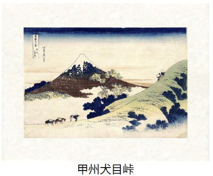 楽天市場 甲州犬目峠 こうしゅういぬめとうげ 葛飾北斎 世界遺産登録 冨嶽三十六景から見る富士山シリーズ 特許デジタル版画 フレスコグラフィックペーパー聚楽使用 和泉市久保惣記念美術館所蔵 絵画通販 絵のある暮らし 壁掛けフックつき 絵の