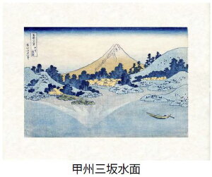 「甲州三坂水面」(こうしゅうみさかすいめん)葛飾北斎(世界遺産登録、冨嶽三十六景から見る富士山シリーズ)【特許デジタル版画、フレスコグラフィックペーパー聚楽使用】【和泉市久