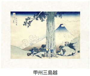 「甲州三嶌越」(こうしゅうみしまごえ)葛飾北斎(世界遺産登録、冨嶽三十六景から見る富士山シリーズ)【特許デジタル版画、フレスコグラフィックペーパー聚楽使用】【和泉市久保惣記