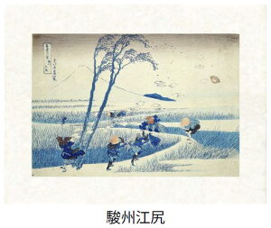 「駿州江尻」(すんしゅうえじり)葛飾北斎(世界遺産登録、冨嶽三十六景から見る富士山シリーズ)【特許デジタル版画、フレスコグラフィックペーパー聚楽使用】【和泉市久保惣記念美術