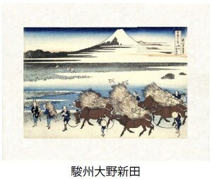 「駿州大野新田」(すんしゅうおおのしんでん)葛飾北斎(世界遺産登録、冨嶽三十六景から見る富士山シリーズ)【特許デジタル版画、フレスコグラフィックペーパー聚楽使用】【和泉市久