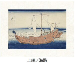 「上總ノ海路」(かずさのかいじ)葛飾北斎(世界遺産登録、冨嶽三十六景から見る富士山シリーズ)【特許デジタル版画、フレスコグラフィックペーパー聚楽使用】【和泉市久保惣記念美術