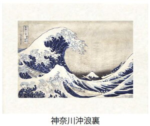 「神奈川沖浪裏」(かながわおきなみうら)葛飾北斎(世界遺産登録、冨嶽三十六景から見る富士山シリーズ)【特許デジタル版画、フレスコグラフィックペーパー聚楽使用】【和泉市久保惣