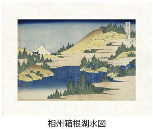「相州箱根湖水図」(そうしゅうはこねこすいず)葛飾北斎(世界遺産登録、冨嶽三十六景から見る富士山シリーズ)【特許デジタル版画、フレスコグラフィックペーパー聚楽使用】【和泉市