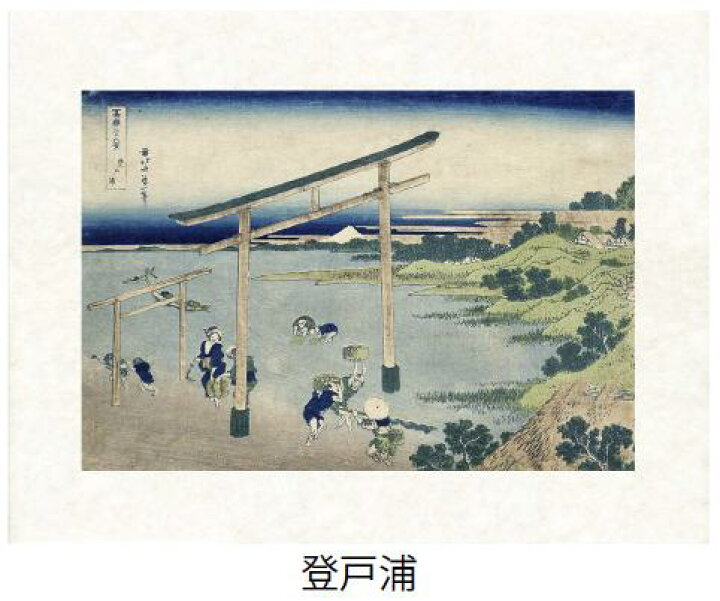 楽天市場 登戸浦 のぼとのうら 葛飾北斎 世界遺産 登録 冨嶽三十六景から見る富士山シリーズ 特許デジタル版画 フレスコグラフィックペーパー聚楽使用 和泉市久保惣記念美術館所蔵 絵画通販 絵のある暮らし 壁掛けフックつき 絵のある暮らし 絵画 楽天市場 登戸浦 のぼとのうら 葛飾北斎 世界遺産 登録 冨嶽三十六景から見る富士山シリーズ 特許デジタル版画 フレスコグラフィックペーパー聚楽使用 和泉市久保惣記念美術館所蔵 絵画通販 絵のある暮らし 壁掛けフックつき 絵のある暮らし 絵画