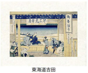 「東海道吉田」(とうかいどうよしだ)葛飾北斎(世界遺産登録、冨嶽三十六景から見る富士山シリーズ)【特許デジタル版画、フレスコグラフィックペーパー聚楽使用】【和泉市久保惣記念