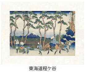 「東海道程ケ谷」(とうかいどうほどがや)葛飾北斎（世界遺産登録、冨嶽三十六景から見る富士山シリーズ）【特許デジタル版画、フレスコグラフィックペーパー聚楽使用】【和泉市久保惣記念美術館所蔵】［絵画通販　絵のある暮らし]【壁掛けフックつき】