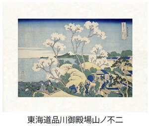 「東海道品川御殿山ノ不二」(とうかいどうしながわごてんやまのふじ)葛飾北斎(世界遺産登録、冨嶽三十六景から見る富士山シリーズ)【特許デジタル版画、フレスコグラフィックペーパ