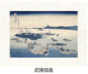 「武陽佃嶌」(ぶようつくだしま)葛飾北斎(世界遺産登録、冨嶽三十六景から見る富士山シリーズ)【特許デジタル版画、フレスコグラフィックペーパー聚楽使用】【和泉市久保惣記念美術