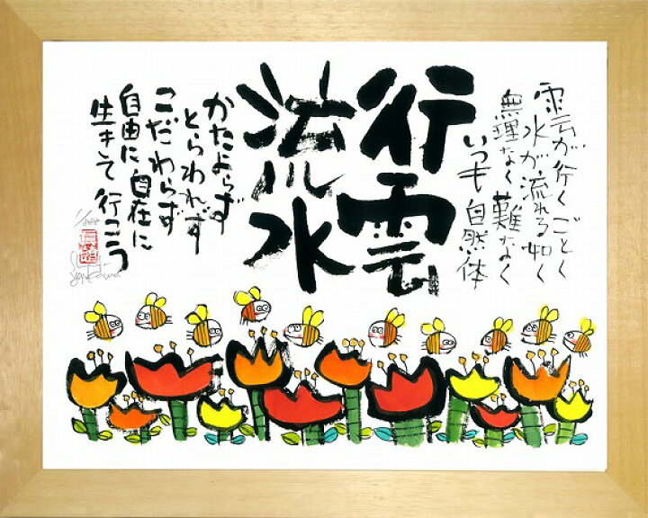 楽天市場 行雲流水 安川眞慈 ジグレー版画 額入り絵画通販 縁起画 招福開運額 チューリップ 壁掛けフック付き 絵のある暮らし 絵のある暮らし 絵画販売専門店