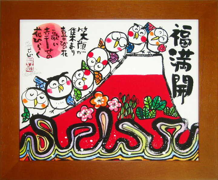 楽天市場】「福満開」安川眞慈 ジグレー版画[額入り絵画通販]赤富士に 
