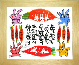 「元気盛々」安川眞慈　ジグレー版画[額入り絵画通販]元気盛々・ウサギ・うさぎ・招福開運額【壁掛けフック付き】【絵のある暮らし】
