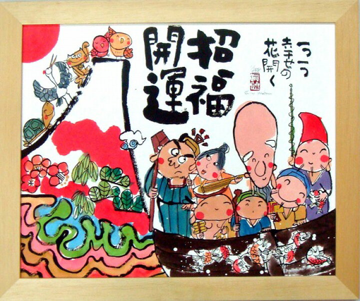 楽天市場】「招福開運」安川眞慈 ジグレー版画[額入り絵画通販]七福神 
