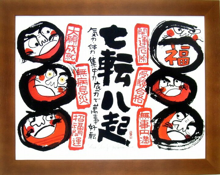 楽天市場】「七転八起」安川眞慈 ジグレー版画[額入り絵画通販]縁起画 