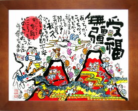 「受福無彊」（じゅふくむきょう）安川眞慈　ジグレー版画[額入り絵画通販]縁起画・招福開運額・赤富士・飛鶴・ふくろう・昇龍・亀【壁掛けフック付き】【絵のある暮らし】