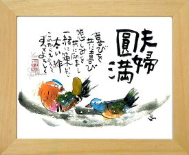 「夫婦円満」安川眞慈　ジグレー版画（額入り絵画）夫婦円満・家族円満・おしどり夫婦・招福開運額【壁掛けフック付き】【絵のある暮らし】