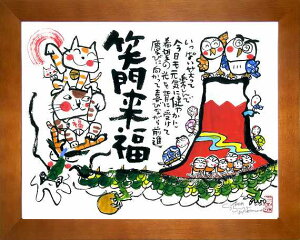 「笑門来福」安川眞慈 ジグレー版画(額入り絵画)縁起画・招福開運額・赤富士・ふくろう・招き猫・亀・龍・お地蔵様【壁掛けフック付き】【絵のある暮らし】