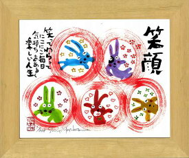 「笑顔」安川眞慈　ジグレー版画（額入り絵画）招福開運額・ウサギ・うさぎ・兎【壁掛けフック付き】【絵のある暮らし】