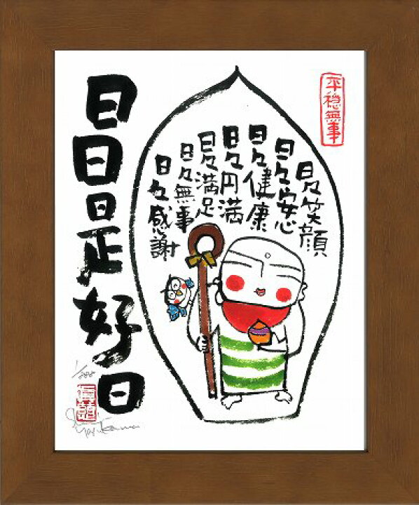 楽天市場】「日々是好日（散華）」安川眞慈 ジグレー版画（額入り絵画 