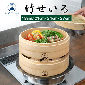 【吉冨士工芸】竹せいろ 蒸し器 中華 せいろ 天然竹 蒸し野菜 小籠包 ★送料無料
