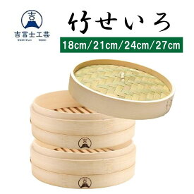 【吉冨士工芸】竹せいろ 蒸し器 中華 せいろ 天然竹 蒸し野菜 小籠包 ★送料無料