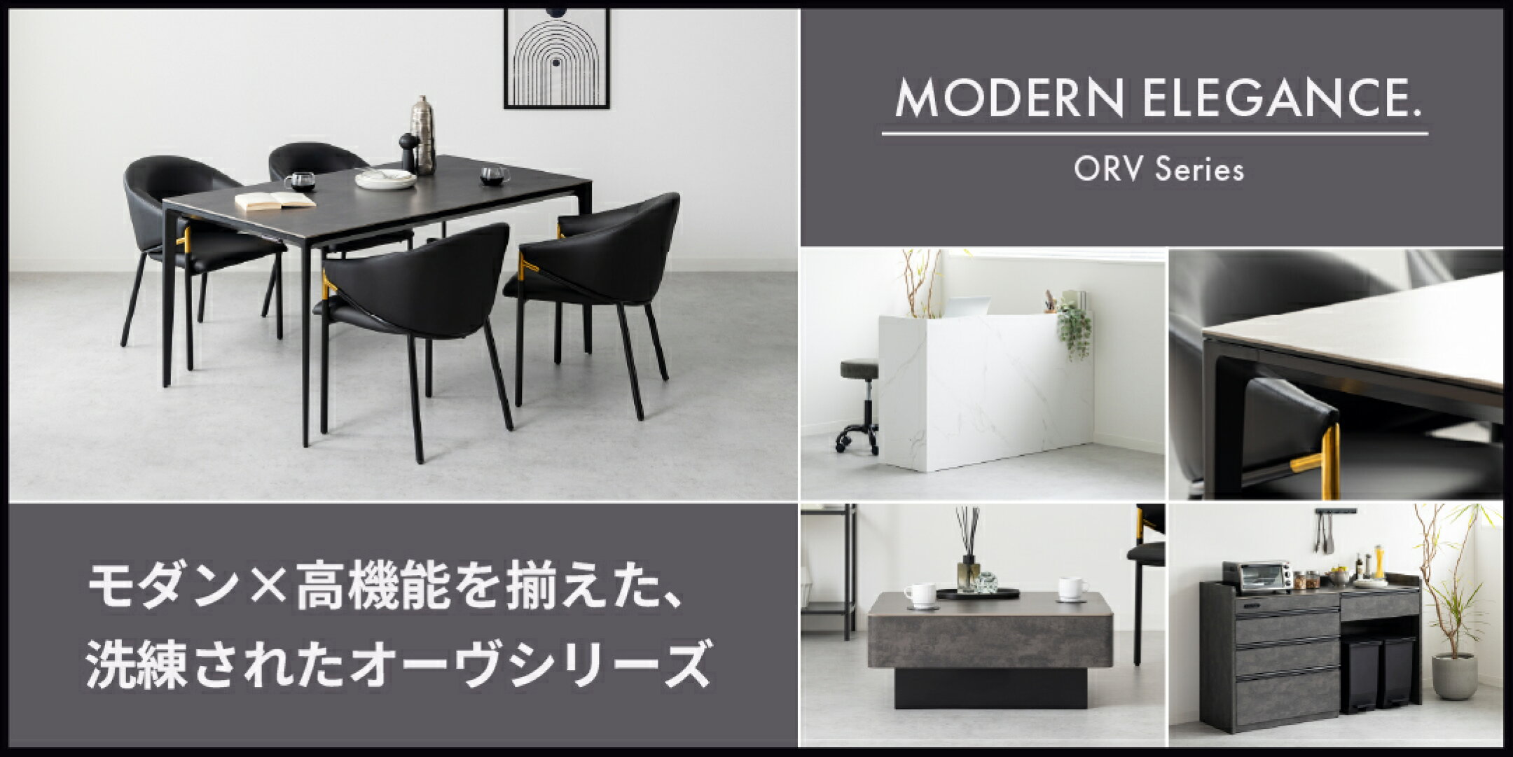 モダンで高機能なセラミック天板を使用したダイニングテーブルやキッチンボード、ローテーブルがおすすめのオーヴシリーズ。