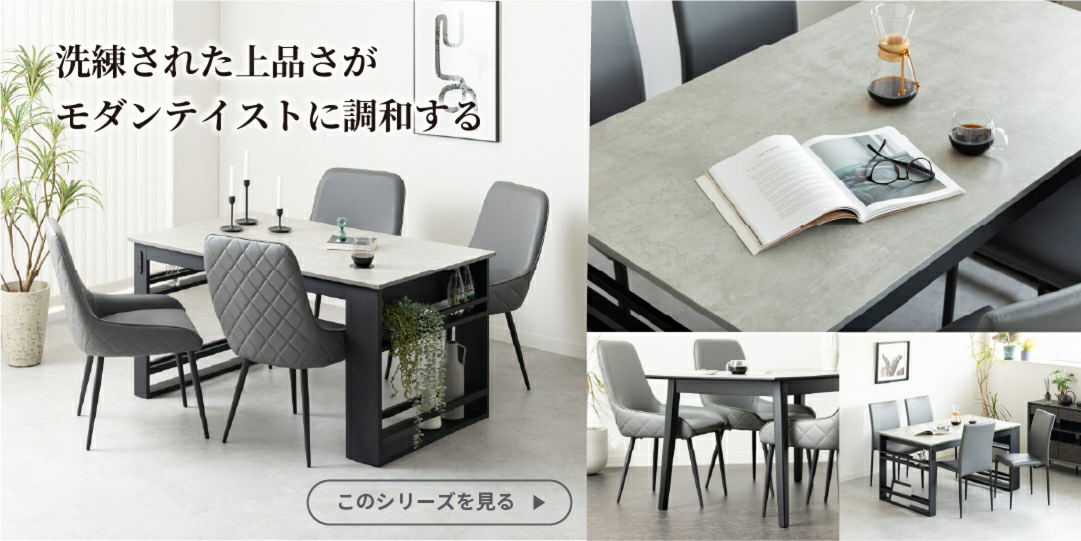 シンプルながら上品で洗練されたフォルムと雰囲気が、モダンな空間を作り上げます。モノトーンを基調としておしゃれさと機能性を兼ね備えた上質な家具です。