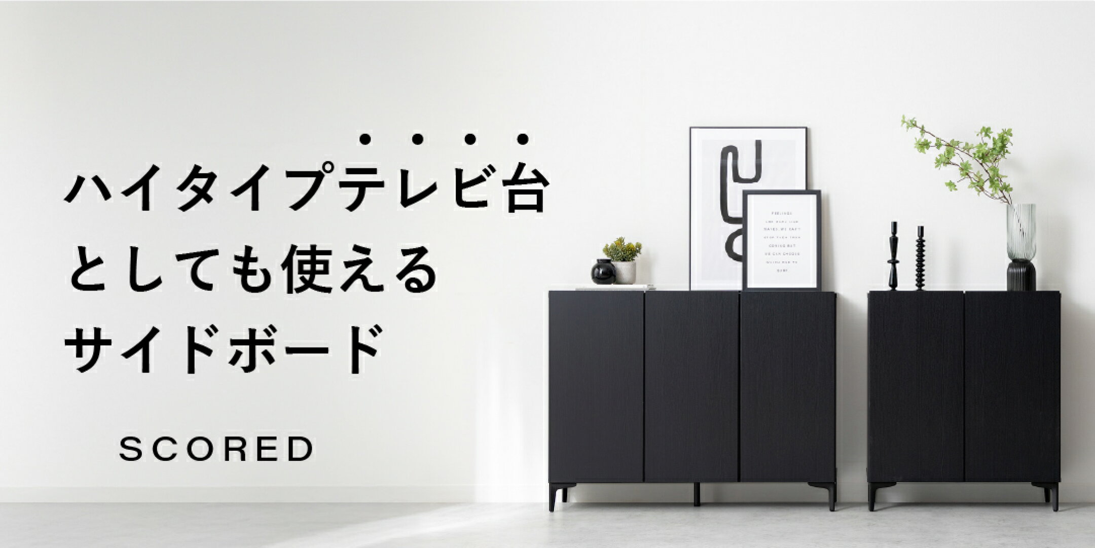 ハイタイプテレビ台としても使える多機能なサイドボード SCORED（スコード）。