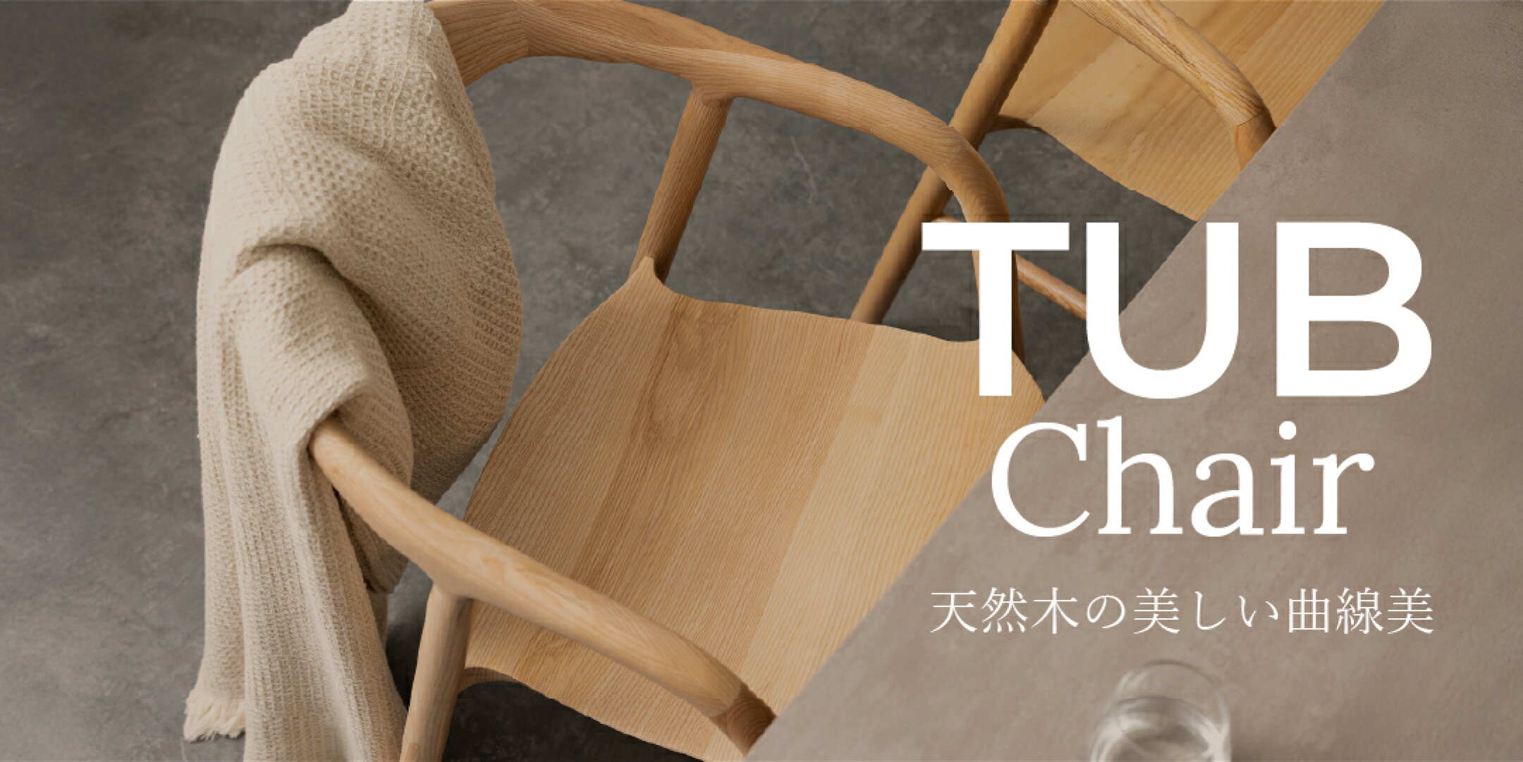  天然木の美しい曲線が特徴的な、明るい木目のTUB Chair。